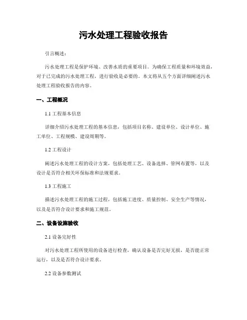 污水处理工程验收报告