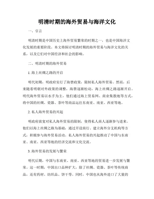 明清时期的海外贸易与海洋文化