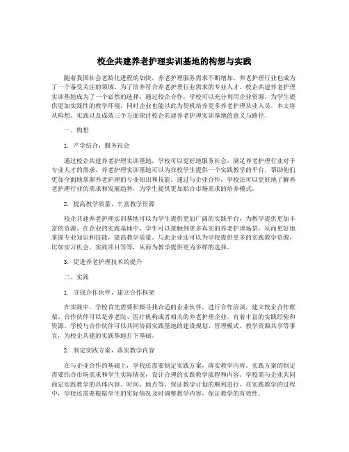 校企共建养老护理实训基地的构想与实践