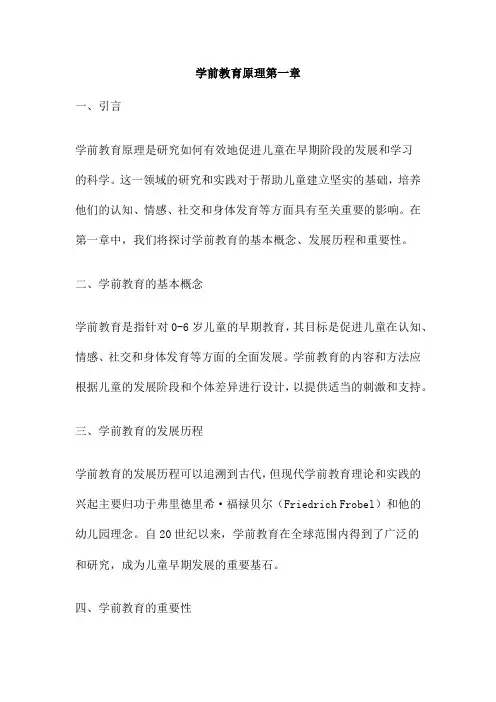 学前教育原理第一章