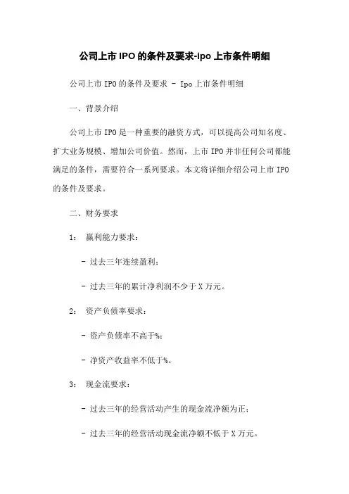 公司上市IPO的条件及要求-ipo上市条件明细