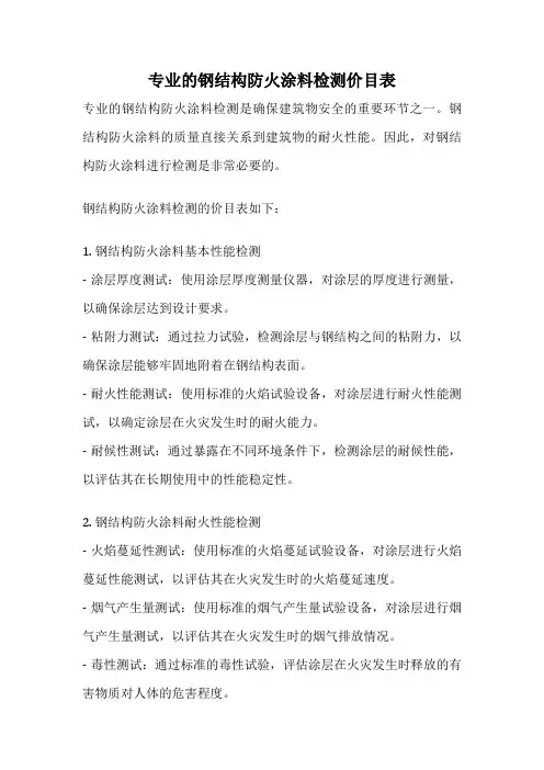 专业的钢结构防火涂料检测价目表