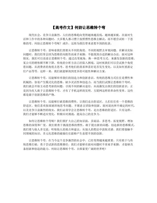 【高考作文】何妨让思维转个弯