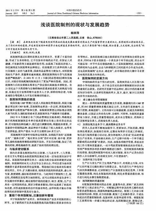 浅谈医院制剂的现状与发展趋势