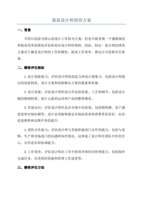 服装设计师绩效方案
