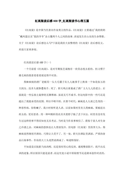 红高粱读后感400字_红高粱读书心得五篇