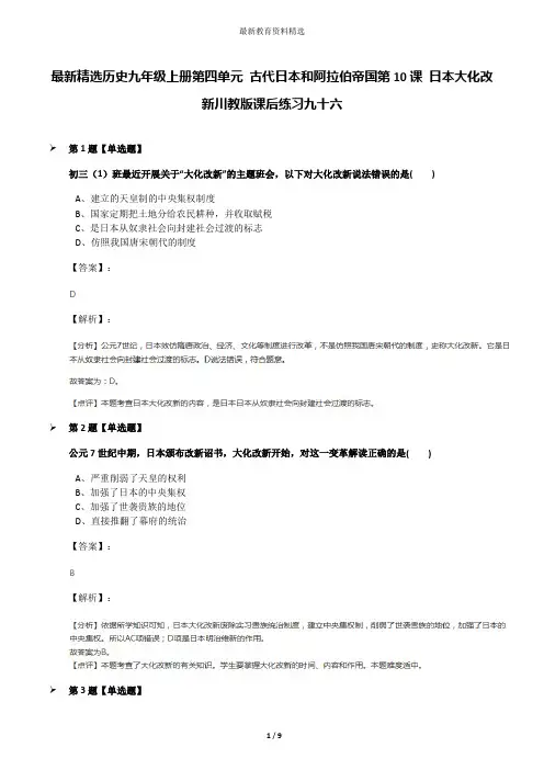 最新精选历史九年级上册第四单元 古代日本和阿拉伯帝国第10课 日本大化改新川教版课后练习九十六