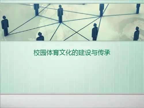 校园体育文化的建设与传承1