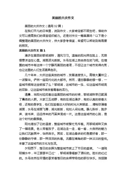 美丽的大庆作文（通用32篇）