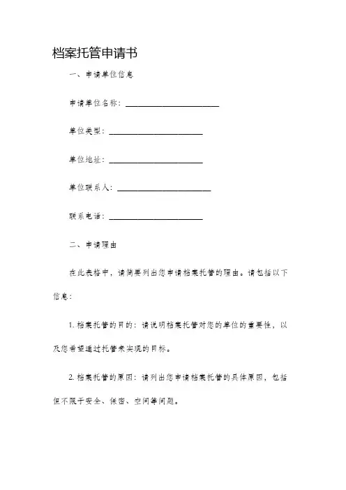 档案托管申请书