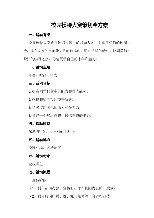 校园模特大赛策划全方案