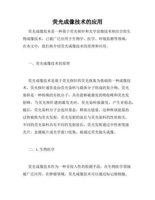 荧光成像技术的应用