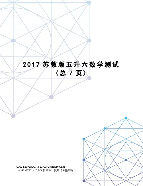苏教版五升六数学测试