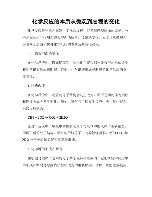 化学反应的本质从微观到宏观的变化