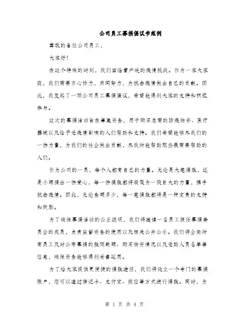 公司员工募捐倡议书范例（三篇）