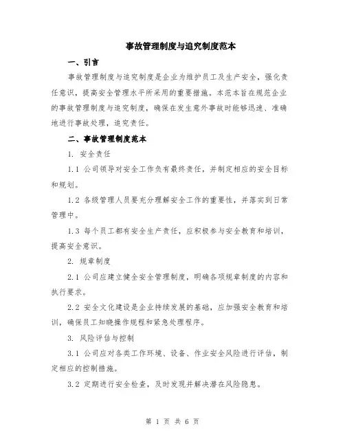 事故管理制度与追究制度范本（2篇）