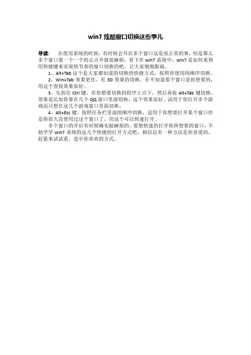 win7炫酷窗口切换这些事儿
