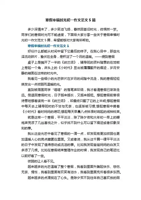 寒假幸福时光初一作文范文5篇