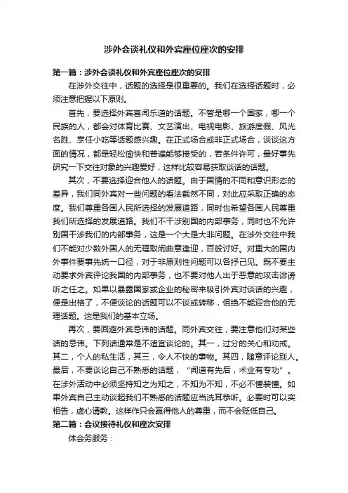涉外会谈礼仪和外宾座位座次的安排