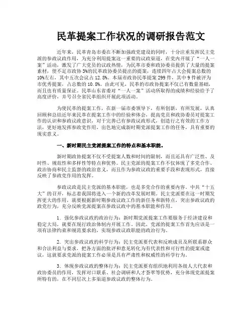 民革提案工作状况的调研报告范文