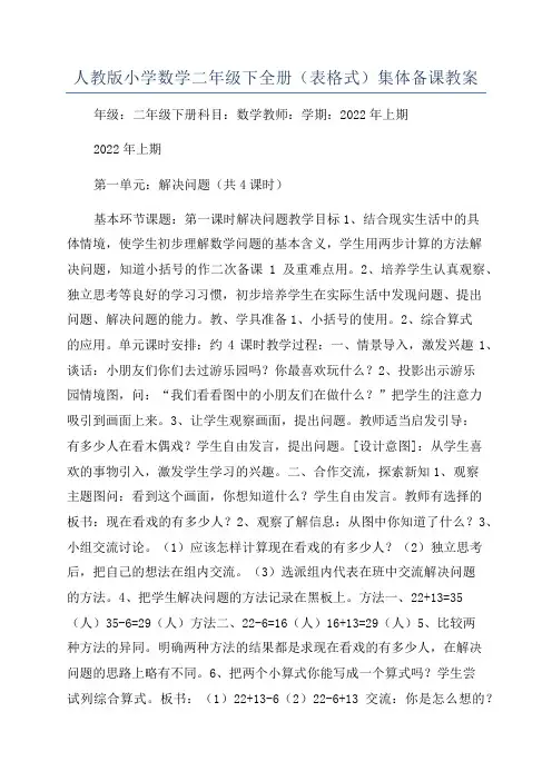 人教版小学数学二年级下全册(表格式)集体备课教案