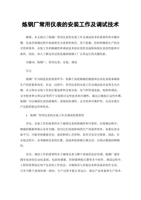 炼钢厂常用仪表的安装工作及调试技术