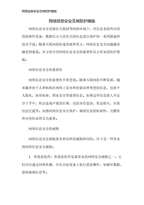 网络信息安全及其防护措施