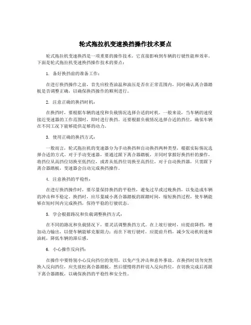 轮式拖拉机变速换挡操作技术要点