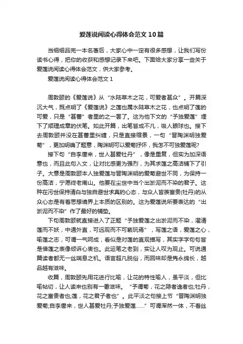 爱莲说阅读心得体会范文10篇