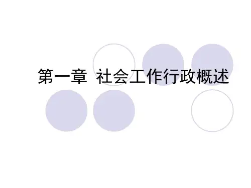 第1章 社会工作行政概述