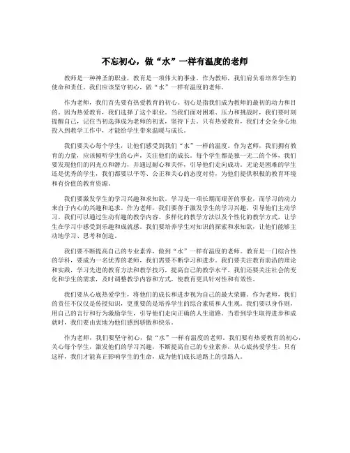 不忘初心,做“水”一样有温度的老师