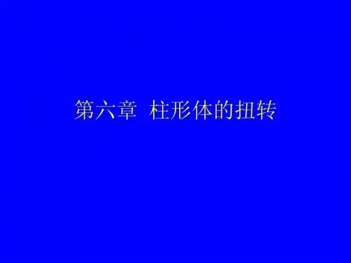 第六章  柱形体的扭转