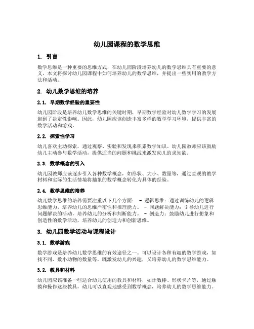 幼儿园课程的数学思维