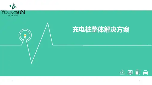 充电桩整体解决方案PPT幻灯片