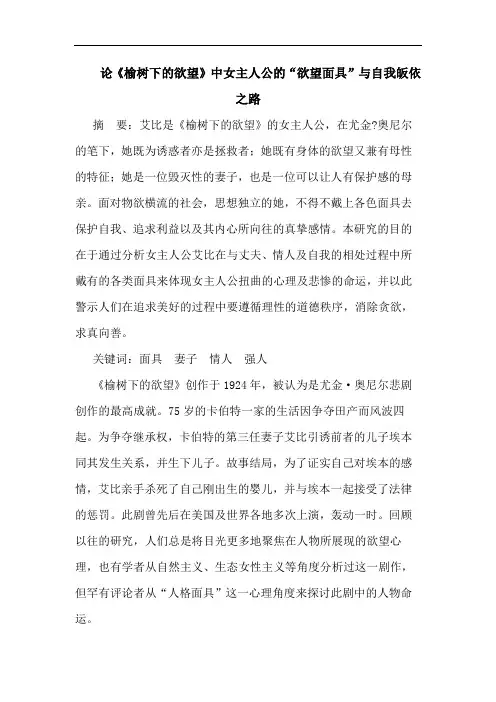 论《榆树下的欲望》中女主人公的“欲望面具”与自我皈依之路