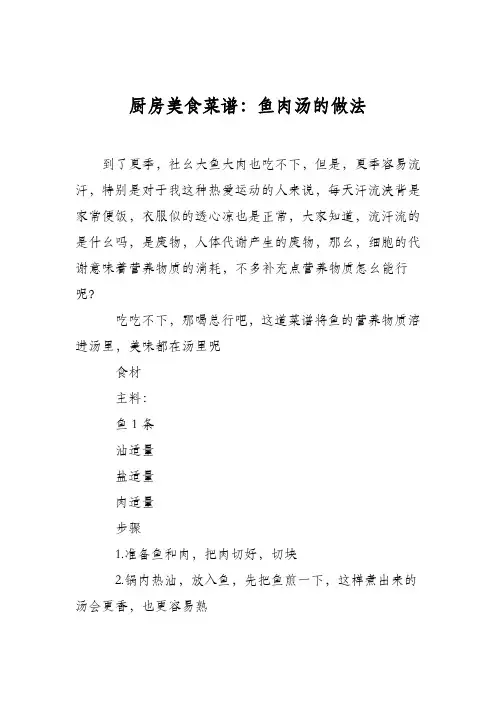 厨房美食菜谱：鱼肉汤的做法
