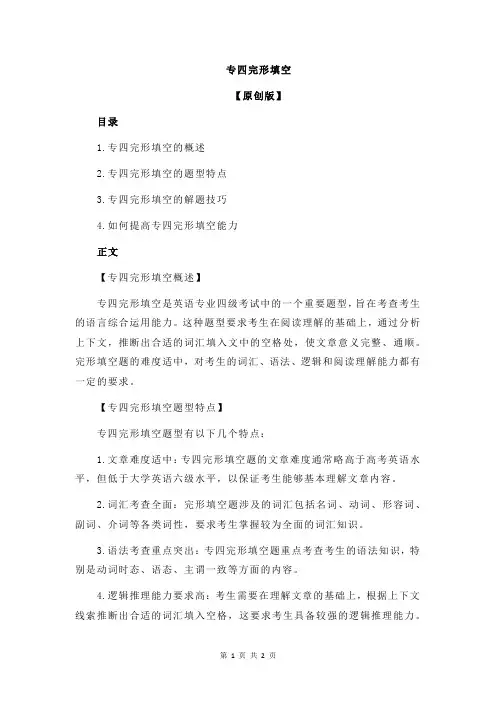 专四完形填空