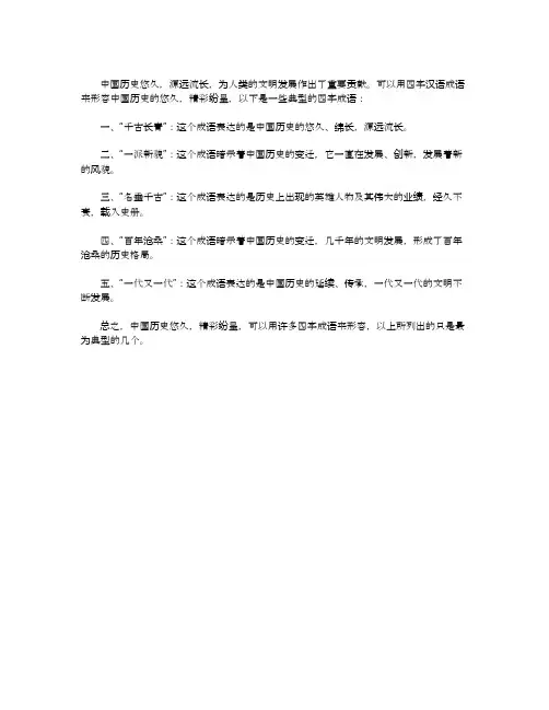 形容中国历史的成语四字词语