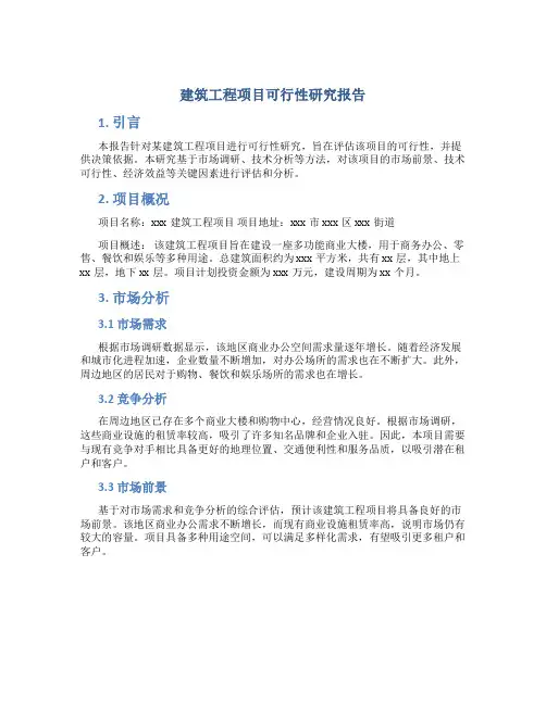 建筑工程项目可行性研究报告