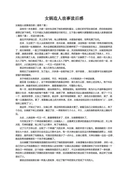 女娲造人故事读后感（通用7篇）