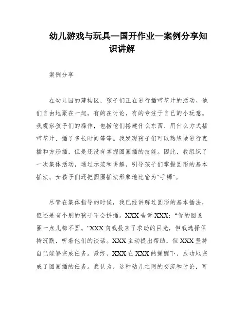 幼儿游戏与玩具--国开作业—案例分享知识讲解