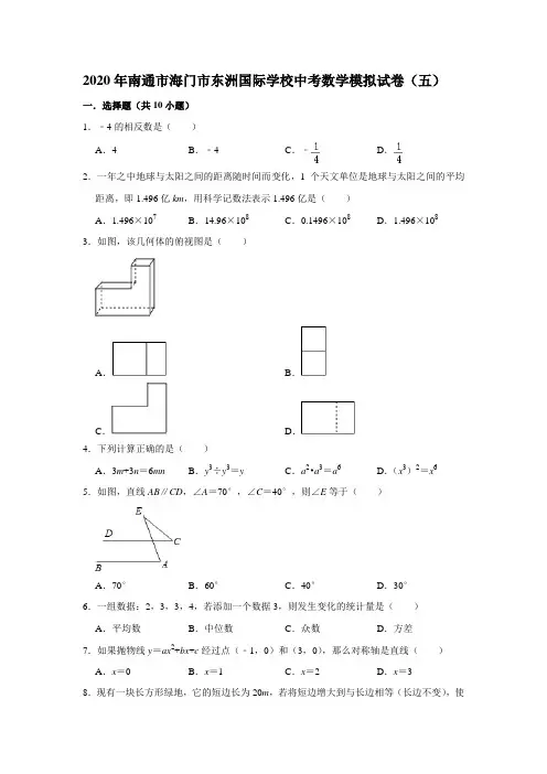 2020年江苏省南通市海门市东洲国际学校中考数学模拟考试试卷(五) 解析版