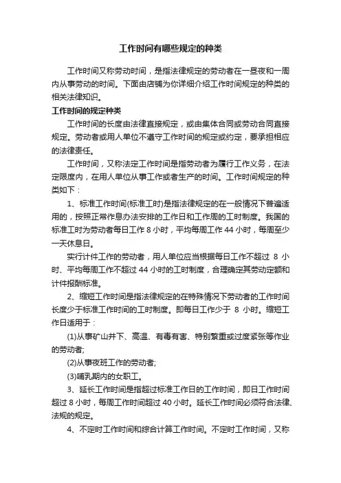 工作时间有哪些规定的种类