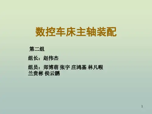 数控车床主轴装配PPT课件
