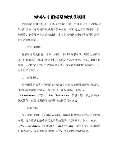 构词法中的缩略词形成规则