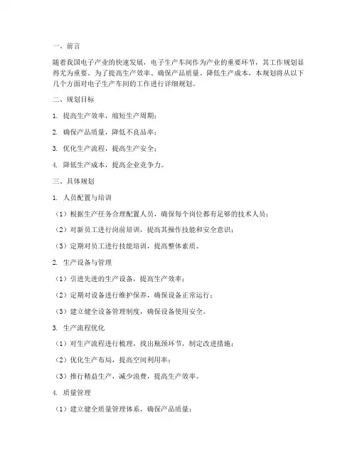 电子生产车间工作规划