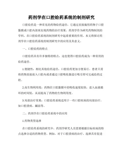 药剂学在口腔给药系统的制剂研究