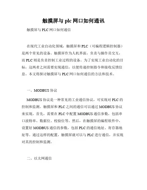 触摸屏与plc网口如何通讯