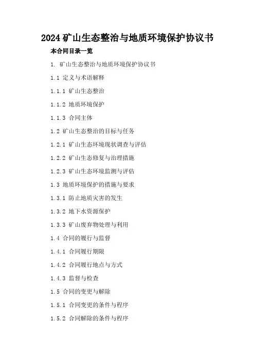 2024矿山生态整治与地质环境保护协议书