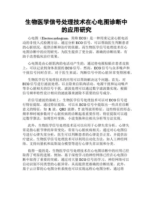 生物医学信号处理技术在心电图诊断中的应用研究